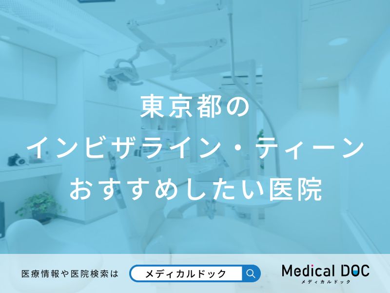 東京都のインビザライン・ティーン おすすめしたい医院