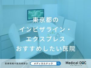 東京都のインビザライン・エクスプレス おすすめしたい医院