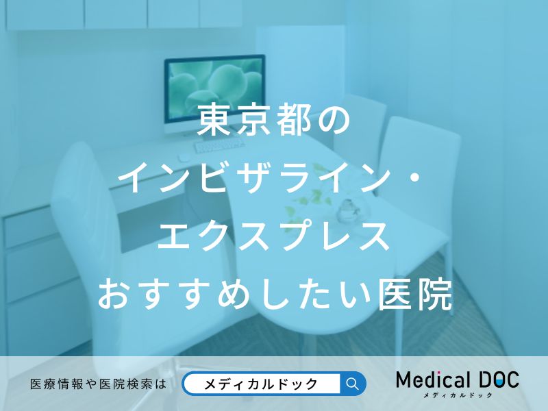 東京都のインビザライン・エクスプレス おすすめしたい医院