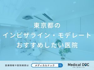 東京都のインビザライン・モデレート おすすめしたい医院
