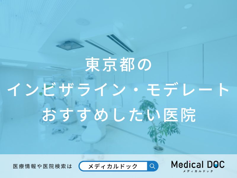 東京都のインビザライン・モデレート おすすめしたい医院