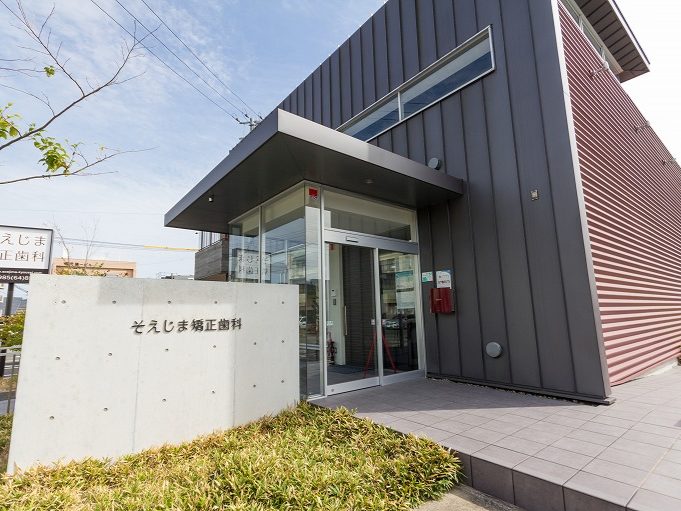 そえじま矯正歯科