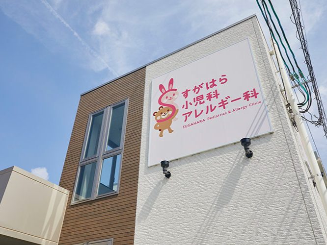 すがはら小児科アレルギー科クリニック