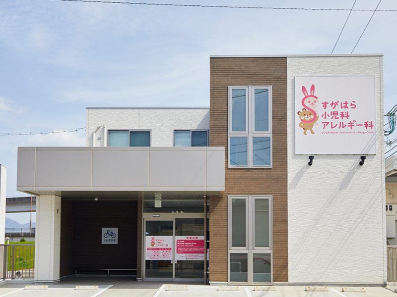 すがはら小児科アレルギー科クリニック