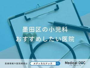 墨田区の小児科 おすすめしたい医院