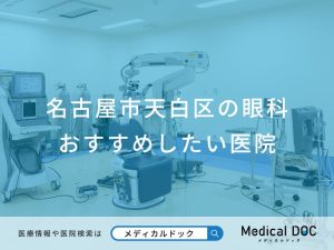 名古屋市天白区の眼科 おすすめしたい医院
