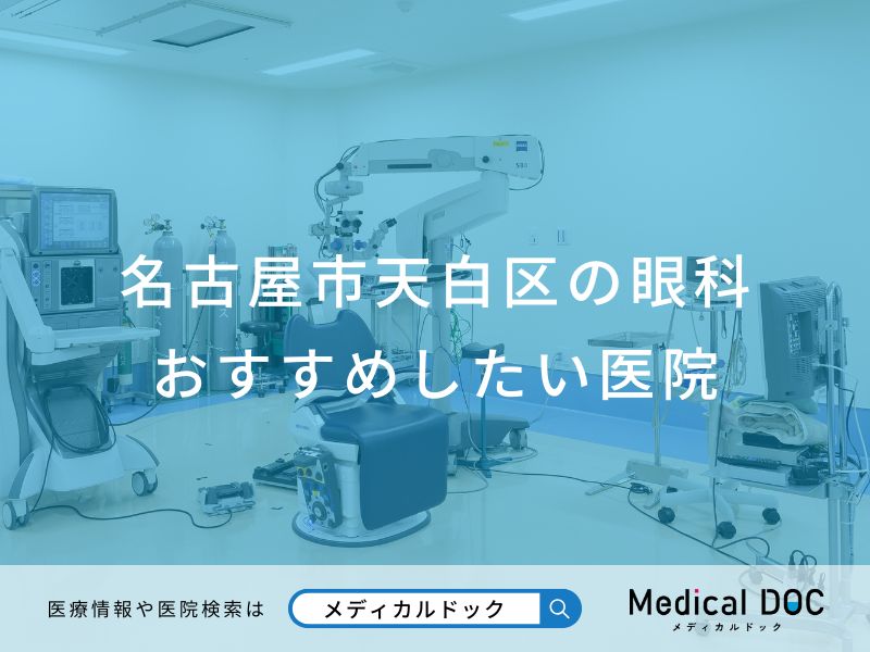名古屋市天白区の眼科 おすすめしたい医院