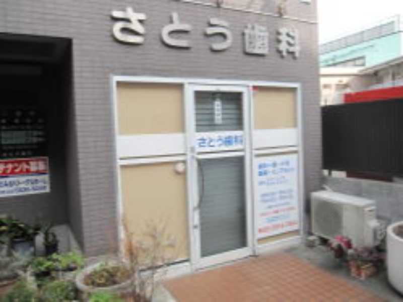さとう歯科