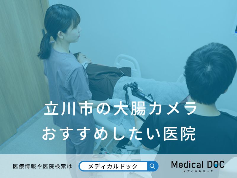 立川市の大腸カメラ おすすめしたい医院