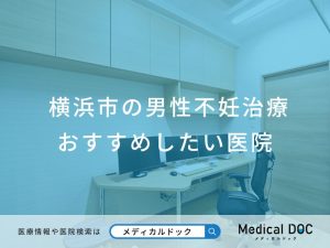 横浜市の男性不妊治療 おすすめしたい医院