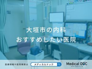 大垣市の内科 おすすめしたい医院