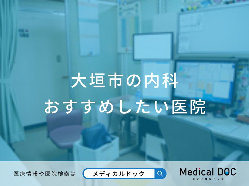 大垣市の内科 おすすめしたい医院