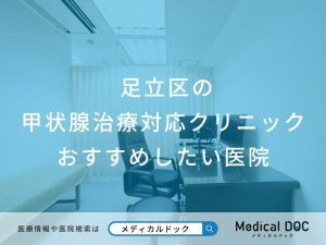 足立区の甲状腺治療対応クリニック おすすめしたい医院
