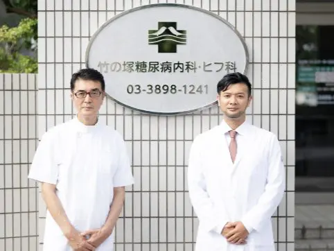 竹の塚糖尿病内科・ヒフ科