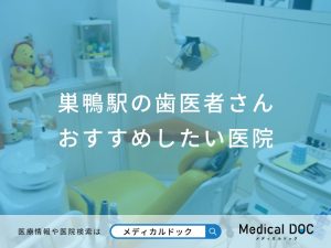 巣鴨駅の歯医者さん おすすめしたい医院