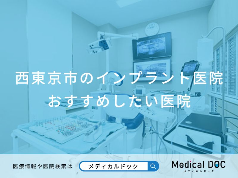西東京市のインプラント医院 おすすめしたい医院