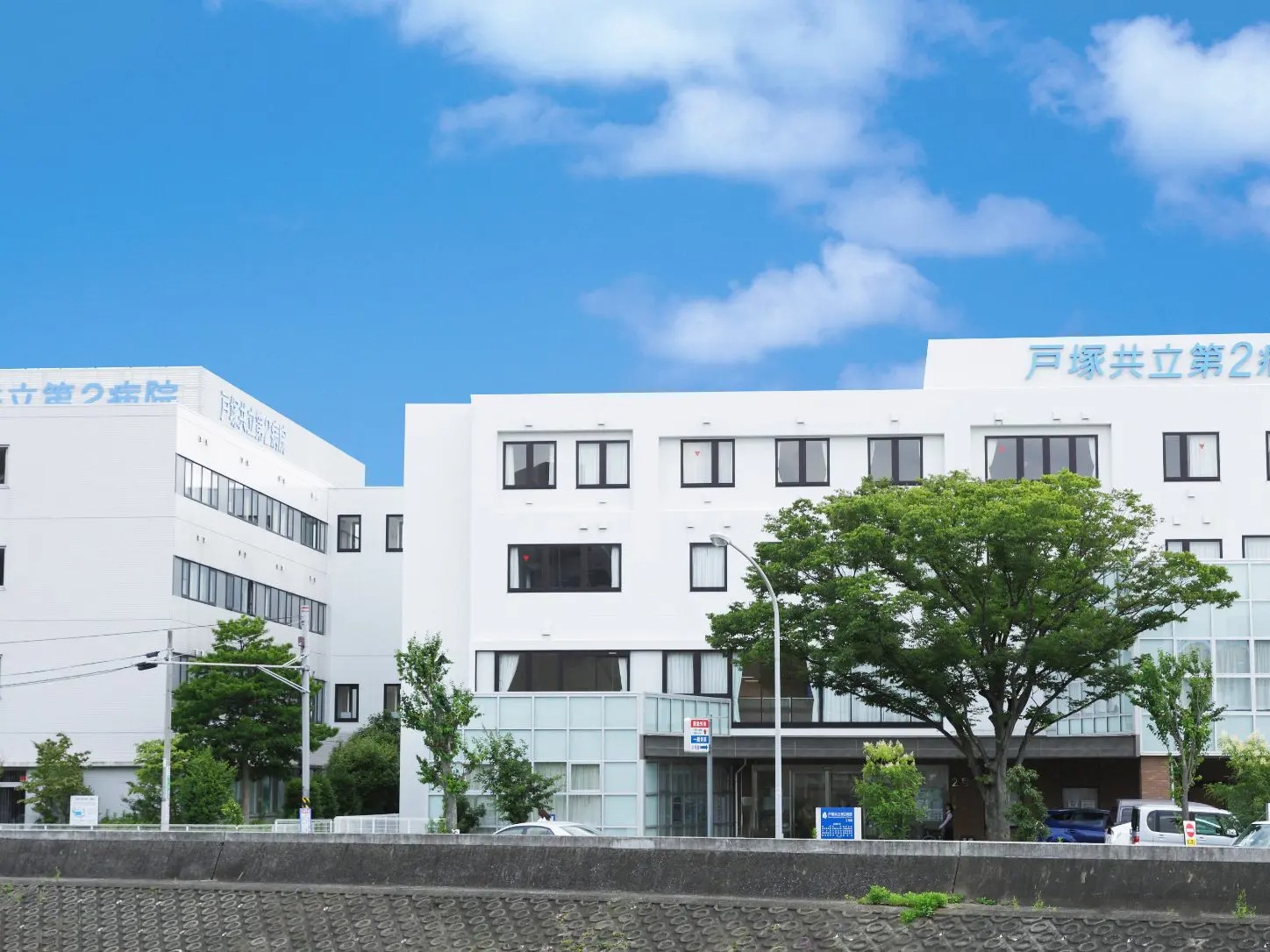 戸塚共立第2病院
