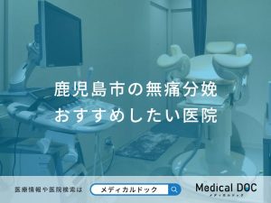 鹿児島市の無痛分娩おすすめしたい医院