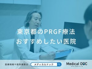 東京都のPRGF療法 おすすめしたい医院