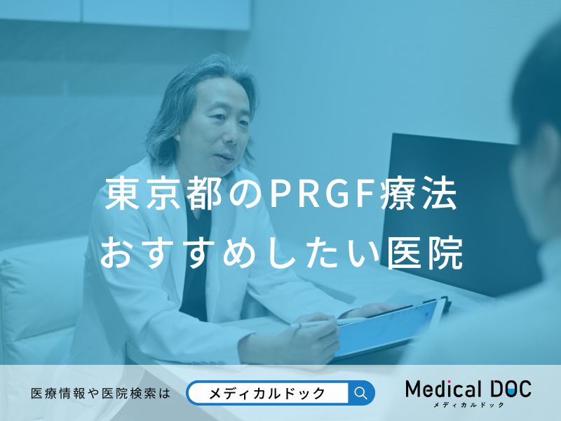 東京都のPRGF療法 おすすめしたい医院