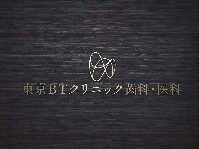 東京BTクリニック歯科・医科