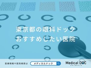 東京都の眼科ドック おすすめしたい医院