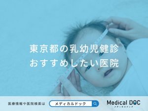 東京都の乳幼児健診 おすすめしたい医院