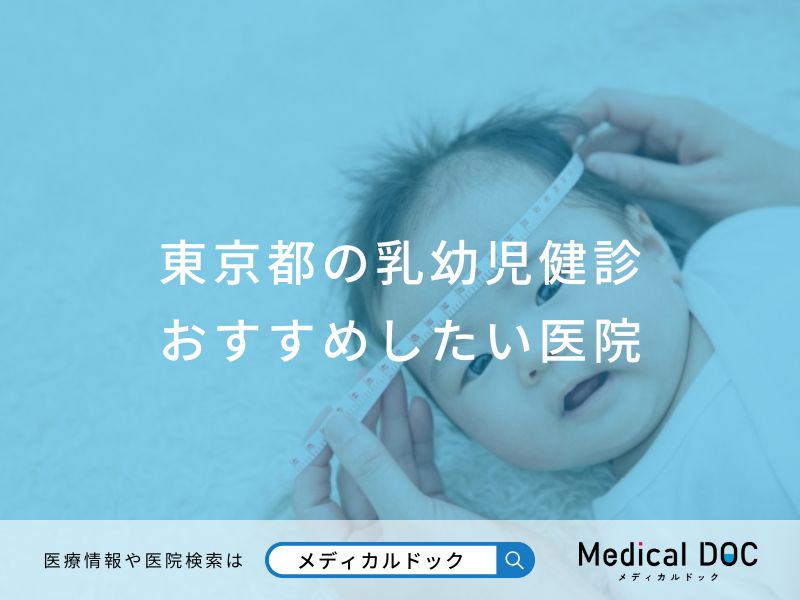 東京都の乳幼児健診 おすすめしたい医院