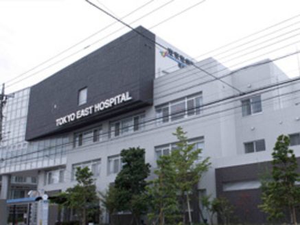 東京東病院