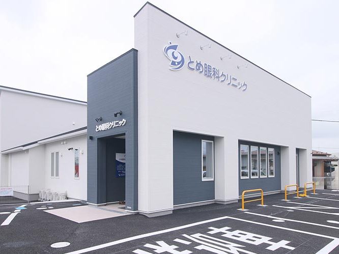 とめ眼科クリニック
