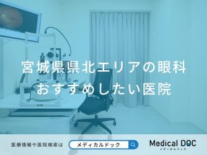宮城県県北エリアの眼科 おすすめしたい医院