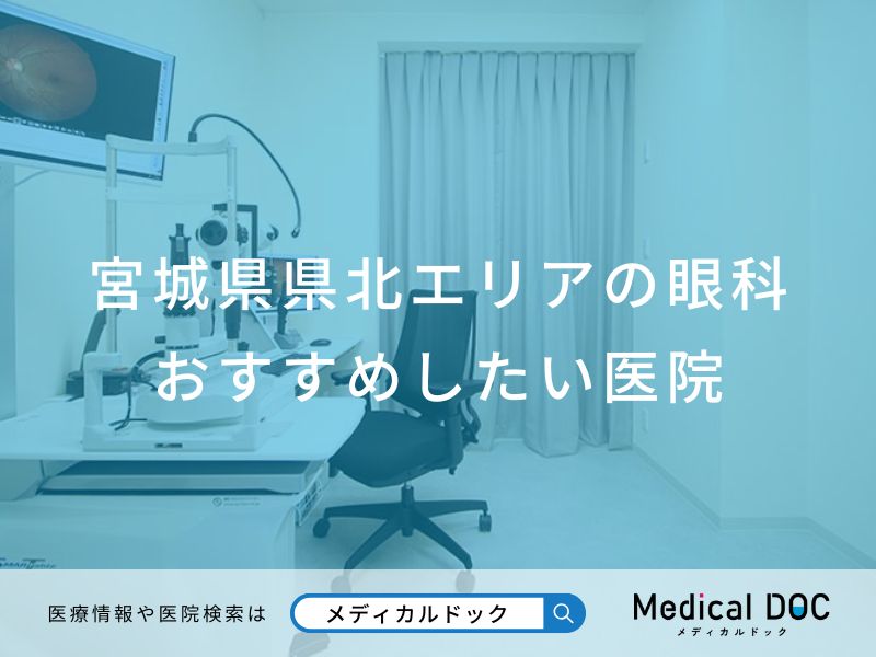 宮城県県北エリアの眼科 おすすめしたい医院