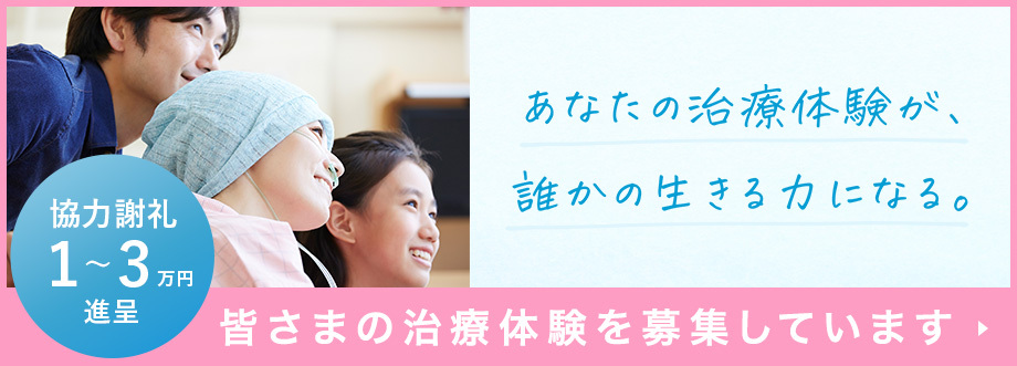 皆様の治療体験を募集しています