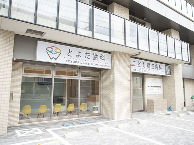 とよだ歯科・こども矯正歯科