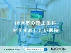 所沢市の矯正歯科 おすすめしたい医院