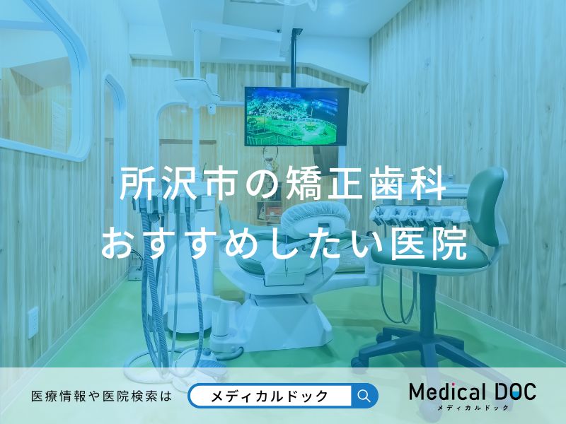 所沢市の矯正歯科 おすすめしたい医院