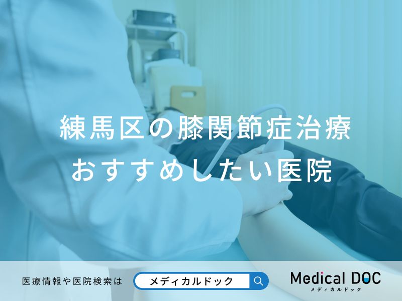 練馬区の膝関節症治療 おすすめしたい医院