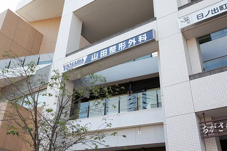 山田整形外科