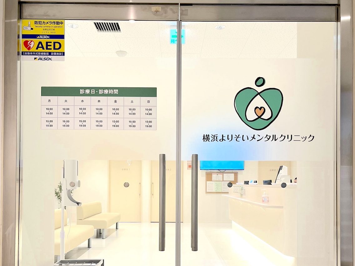 横浜よりそいメンタルクリニック