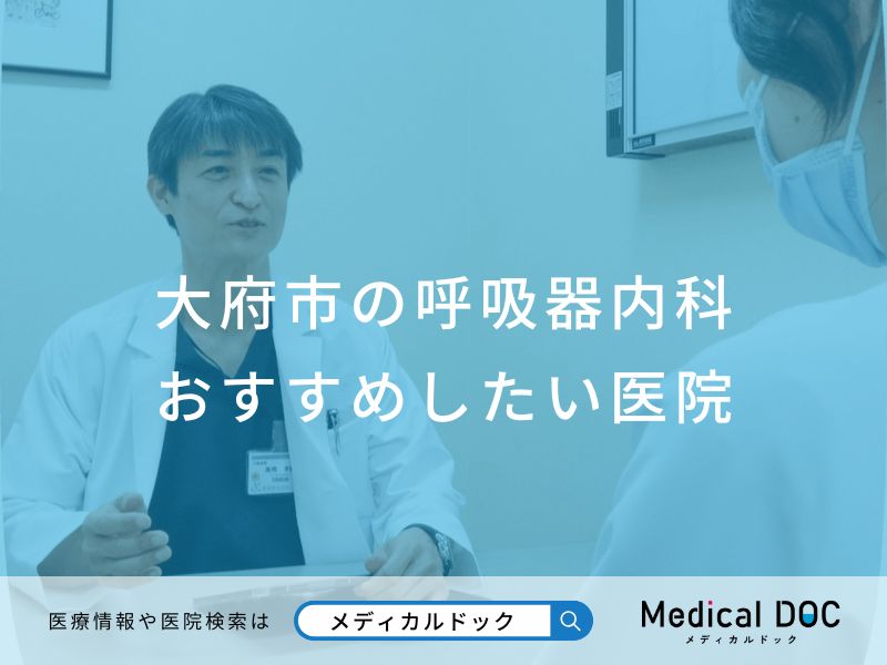 大府市の呼吸器内科 おすすめしたい医院