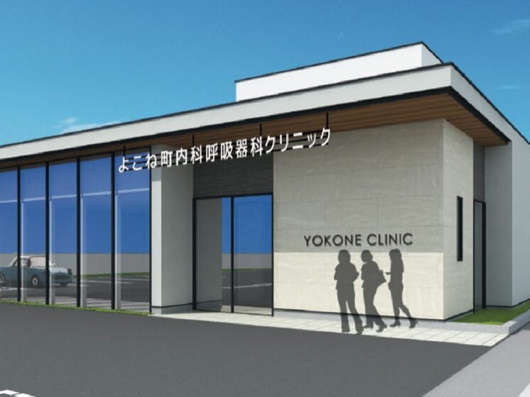 よこね町内科呼吸器科クリニック