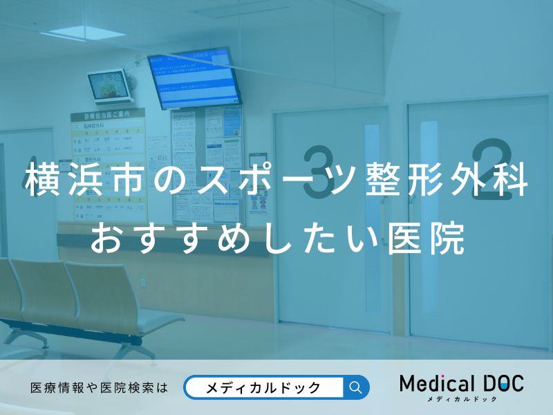 横浜市のスポーツ整形外科 おすすめしたい医院