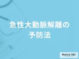 「急性大動脈解離」を予防する可能性の高い「食べ物」はご存知ですか？医師が解説！