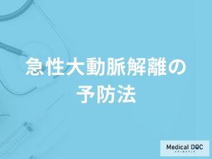 「急性大動脈解離」を予防する可能性の高い「食べ物」はご存知ですか？医師が解説！