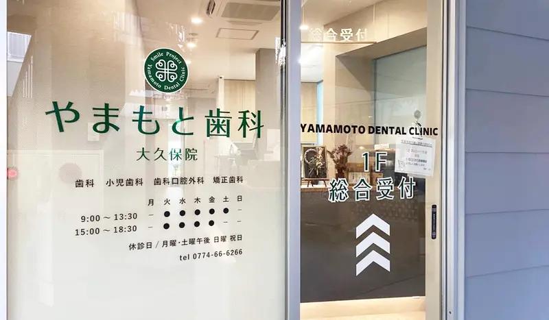 やまもと歯科 大久保院