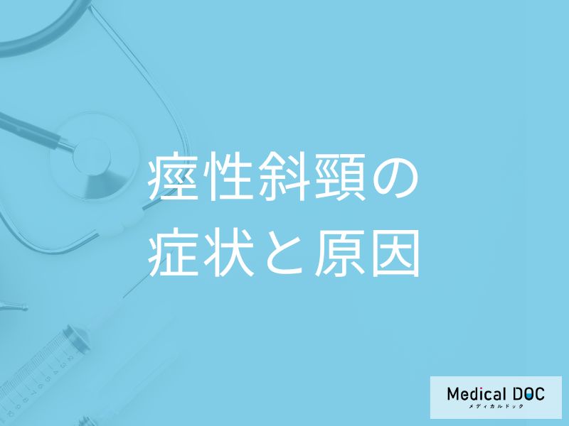 ”首や肩のしびれ”は「痙性斜頸」のサイン？なりやすい原因も医師が解説！