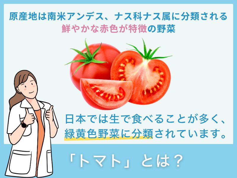「トマト」とは?