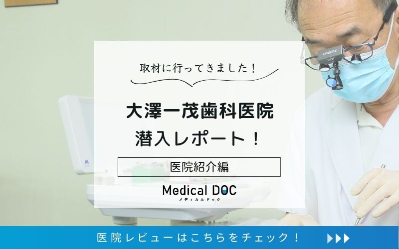 大澤一茂歯科医院photo