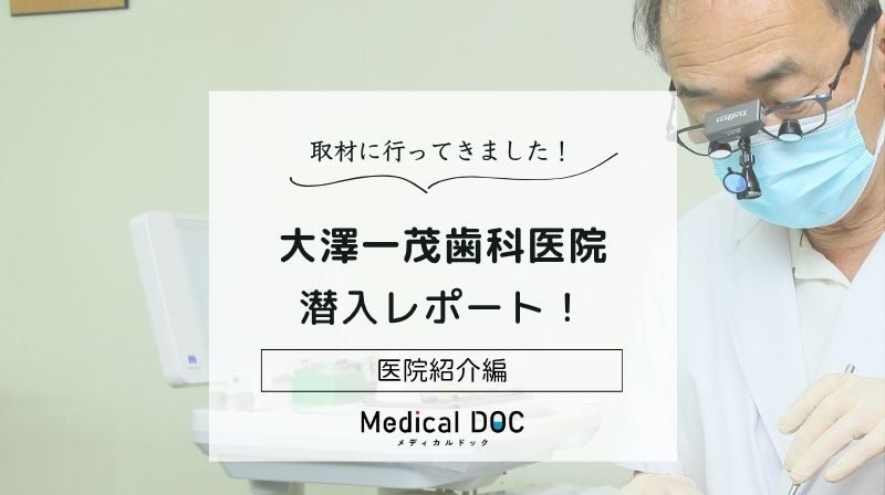 大澤一茂歯科医院photo