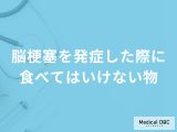 非公開: 「脳梗塞」を発症した際に「食べてはいけない3つの食べ物」はご存知ですか？【医師解説】